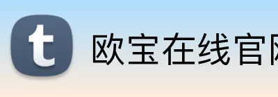 欧宝在线官网首页 logo